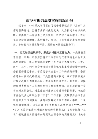 市乡村振兴战略实施情况汇报202210