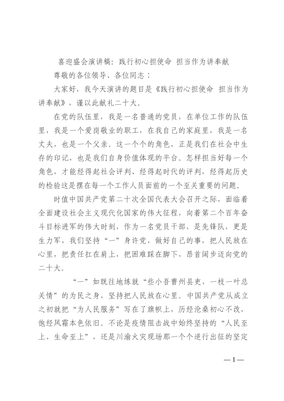 喜迎盛会演讲稿：践行初心担使命 担当作为讲奉献202210_第1页