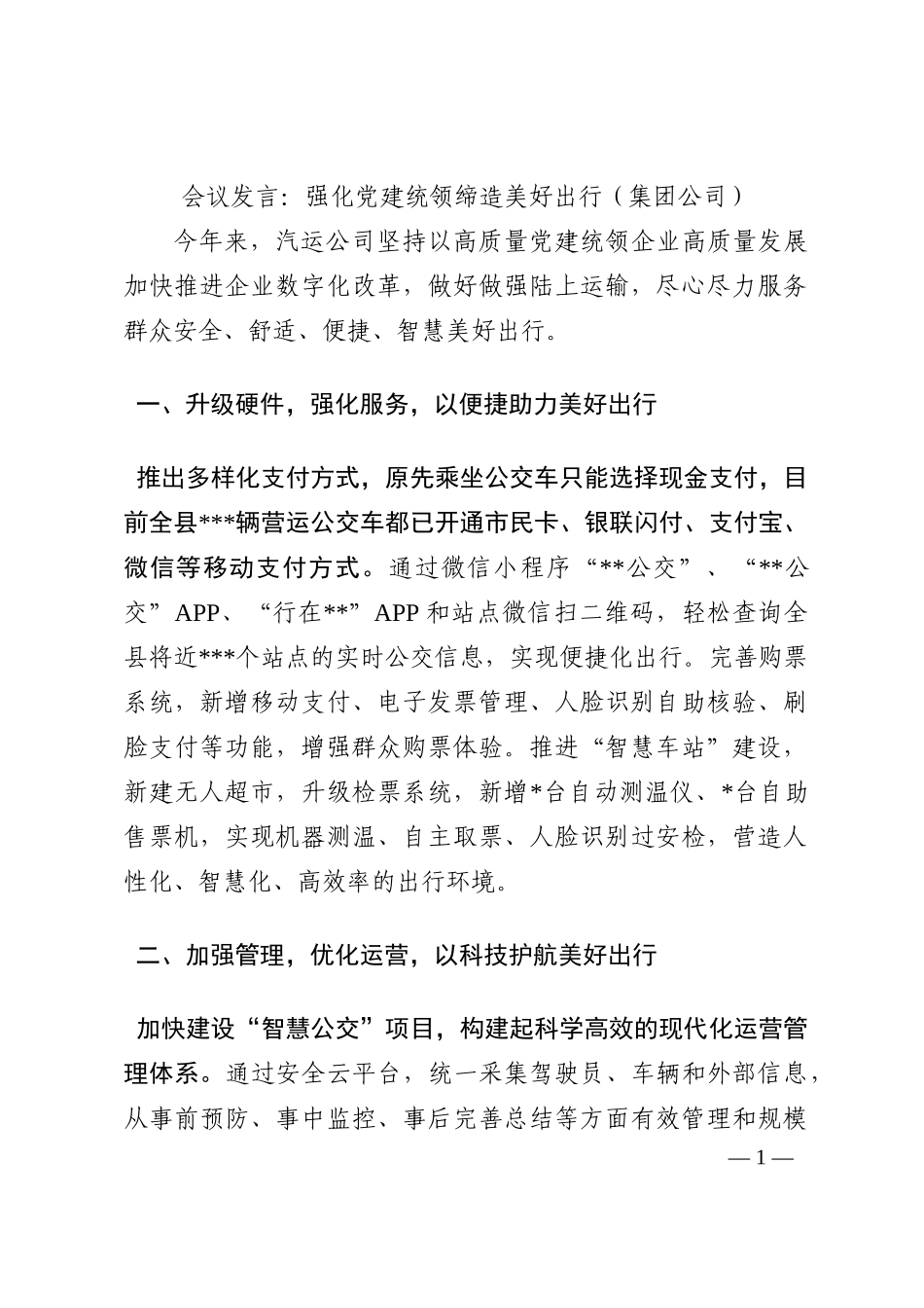 会议发言：强化党建统领缔造美好出行（集团公司）202210_第1页