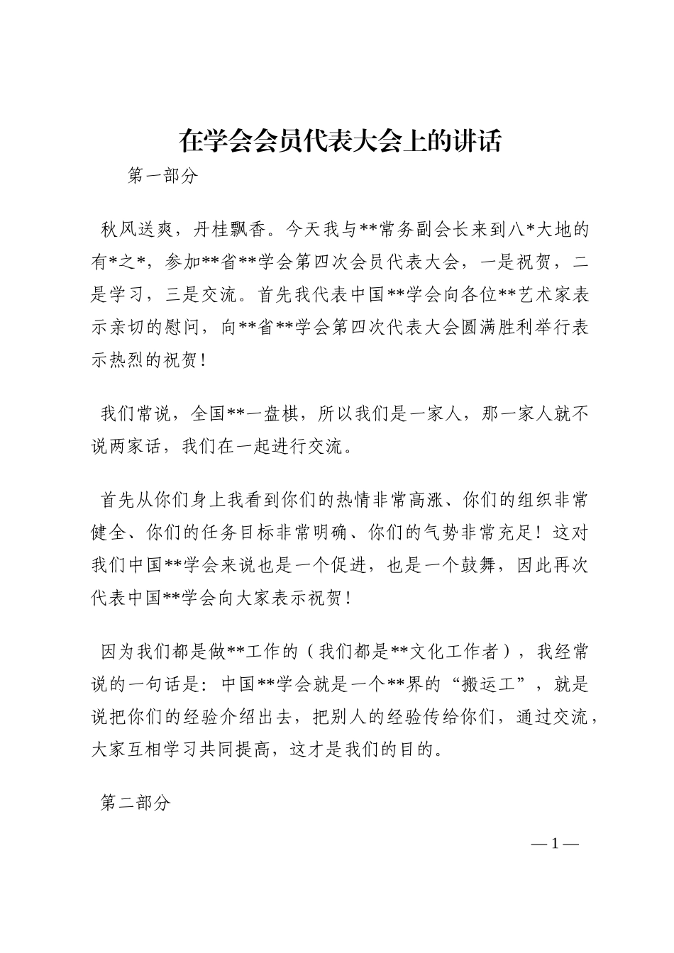 在学会会员代表大会上的讲话202210_第1页