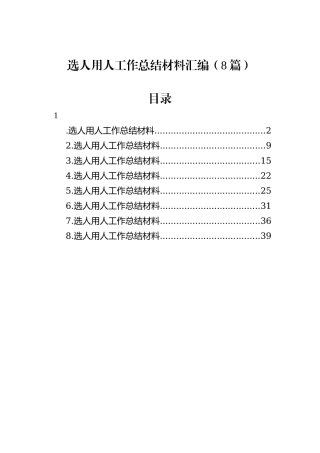 选人用人工作总结材料汇编（8篇）