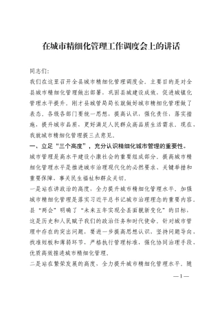 在城市精细化管理工作调度会上的讲话202210