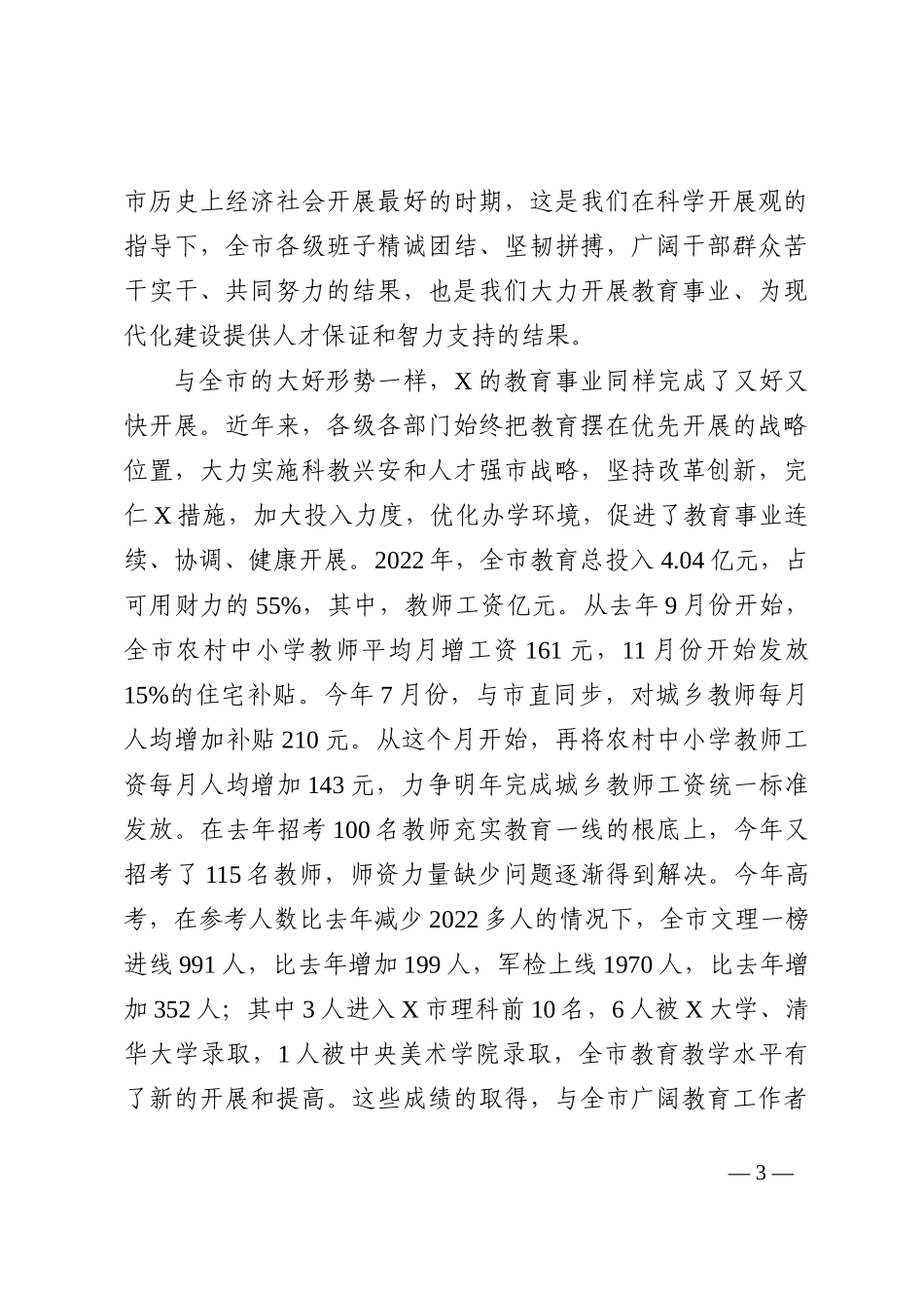 在全市庆祝第二十四个教师节暨表彰大会上的讲话202210_第3页