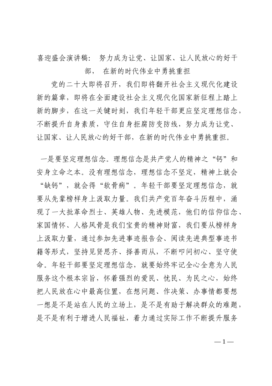 喜迎盛会演讲稿： 努力成为让党、让国家、让人民放心的好干部， 在新的时代伟业中勇挑重担202210_第1页