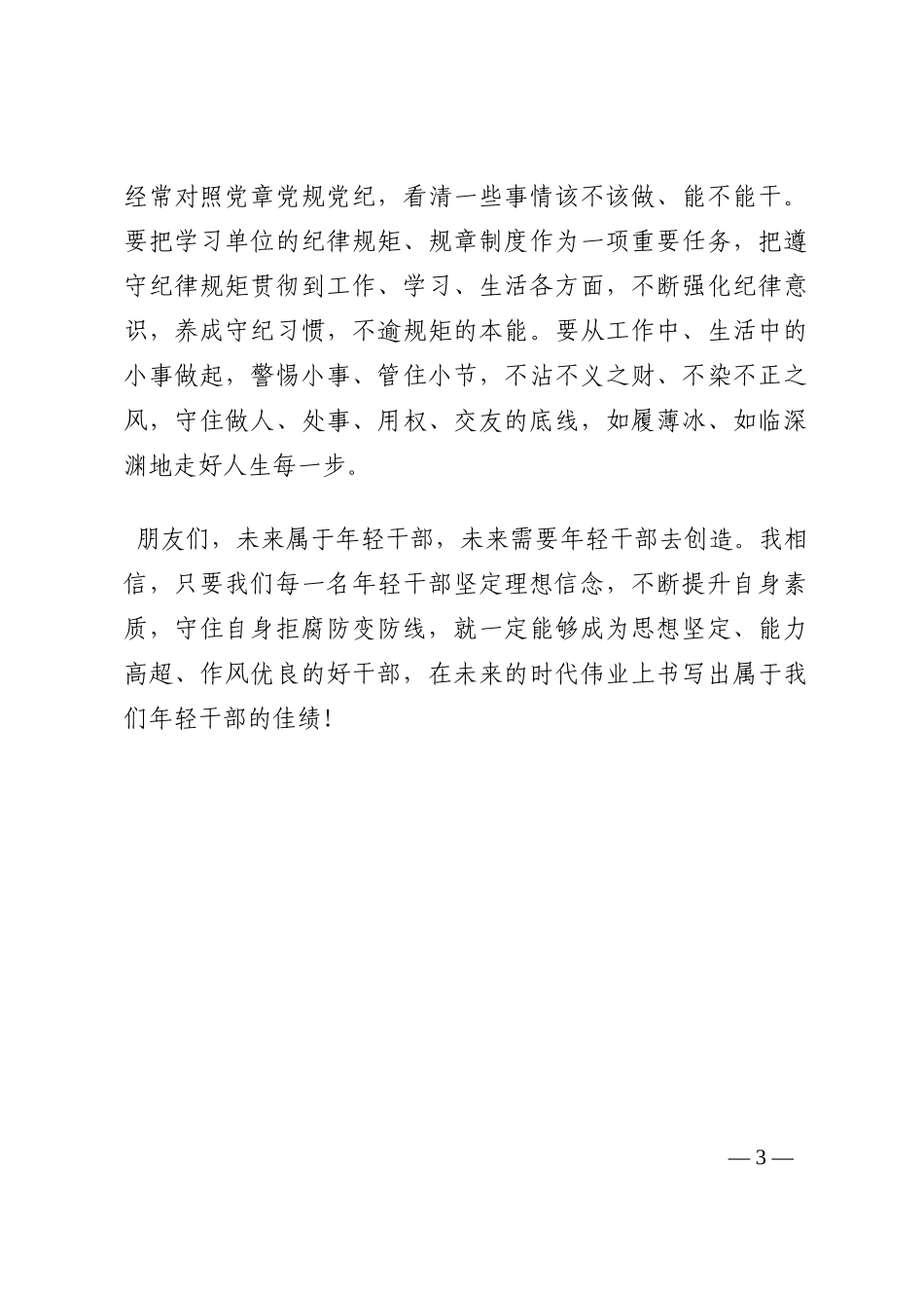 喜迎盛会演讲稿： 努力成为让党、让国家、让人民放心的好干部， 在新的时代伟业中勇挑重担202210_第3页