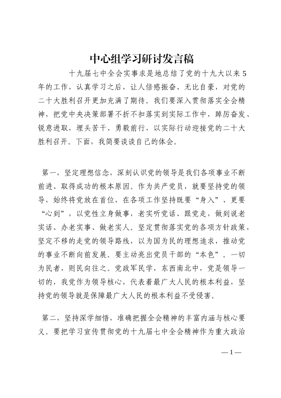 中心组学习研讨发言稿202210_第1页