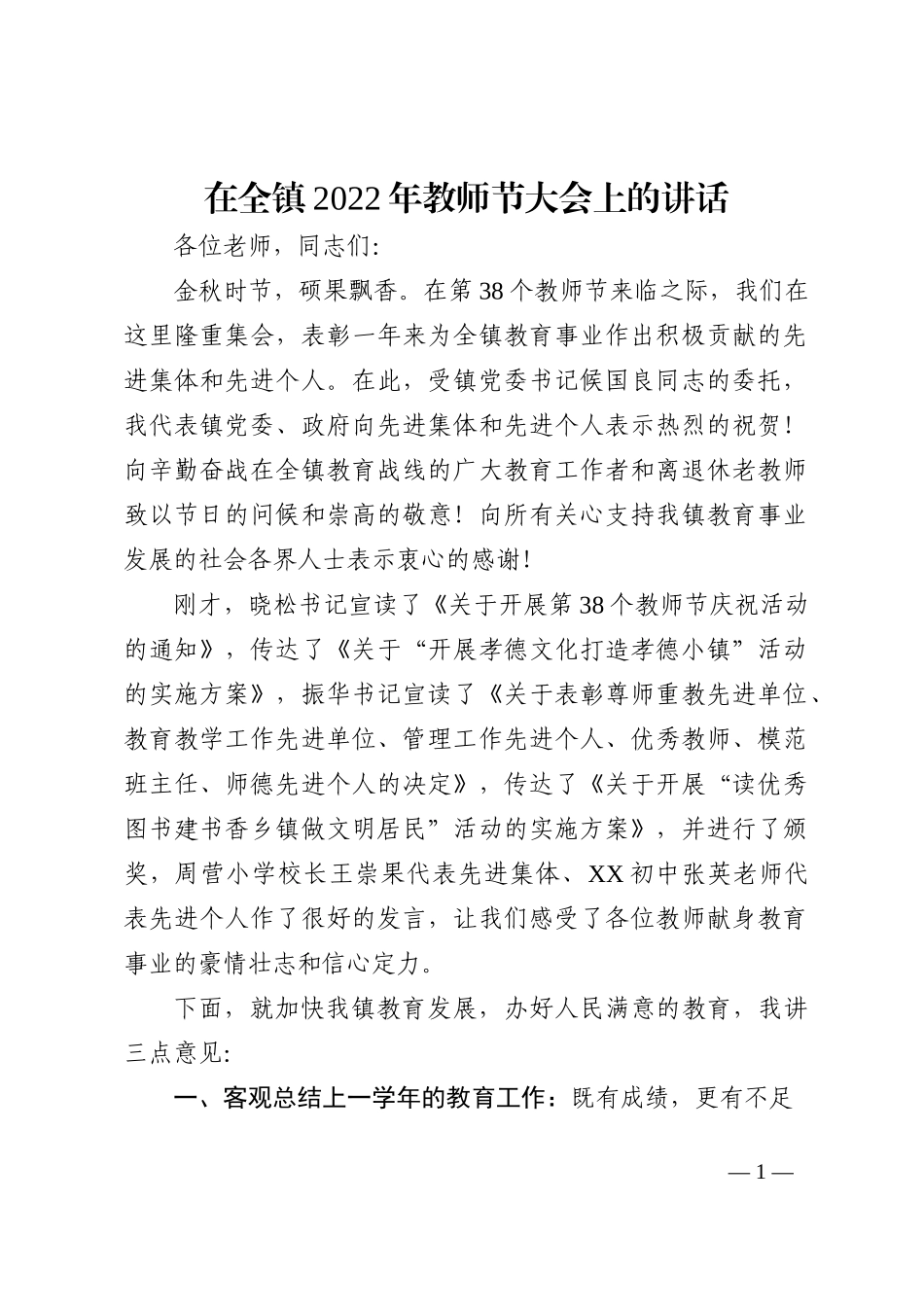 在全镇2022年教师节大会上的讲话202210_第1页