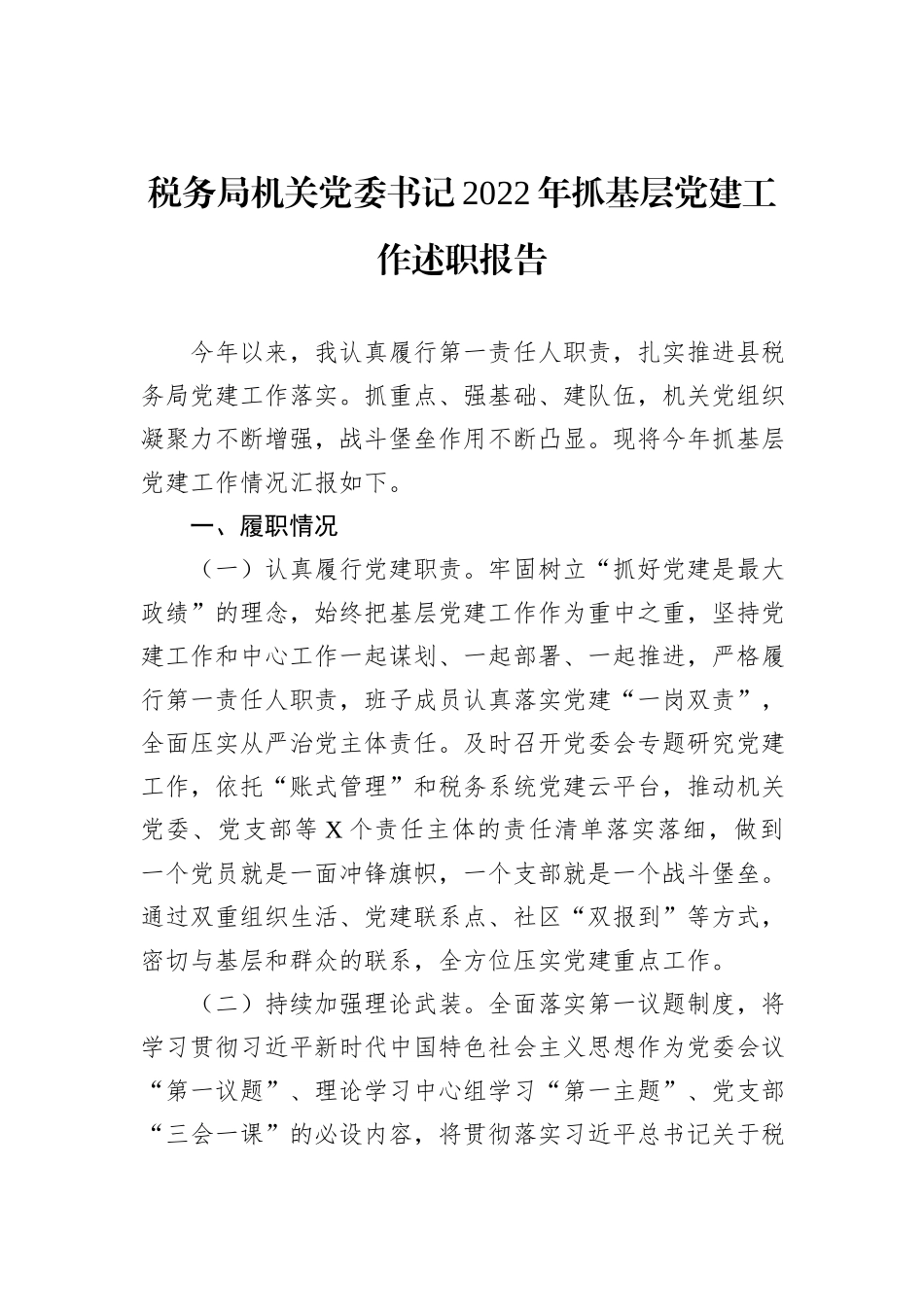 税务局机关党委书记2022年抓基层党建工作述职报告_第2页
