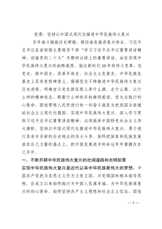 党课：坚持以中国式现代化推进中华民族伟大复兴202210