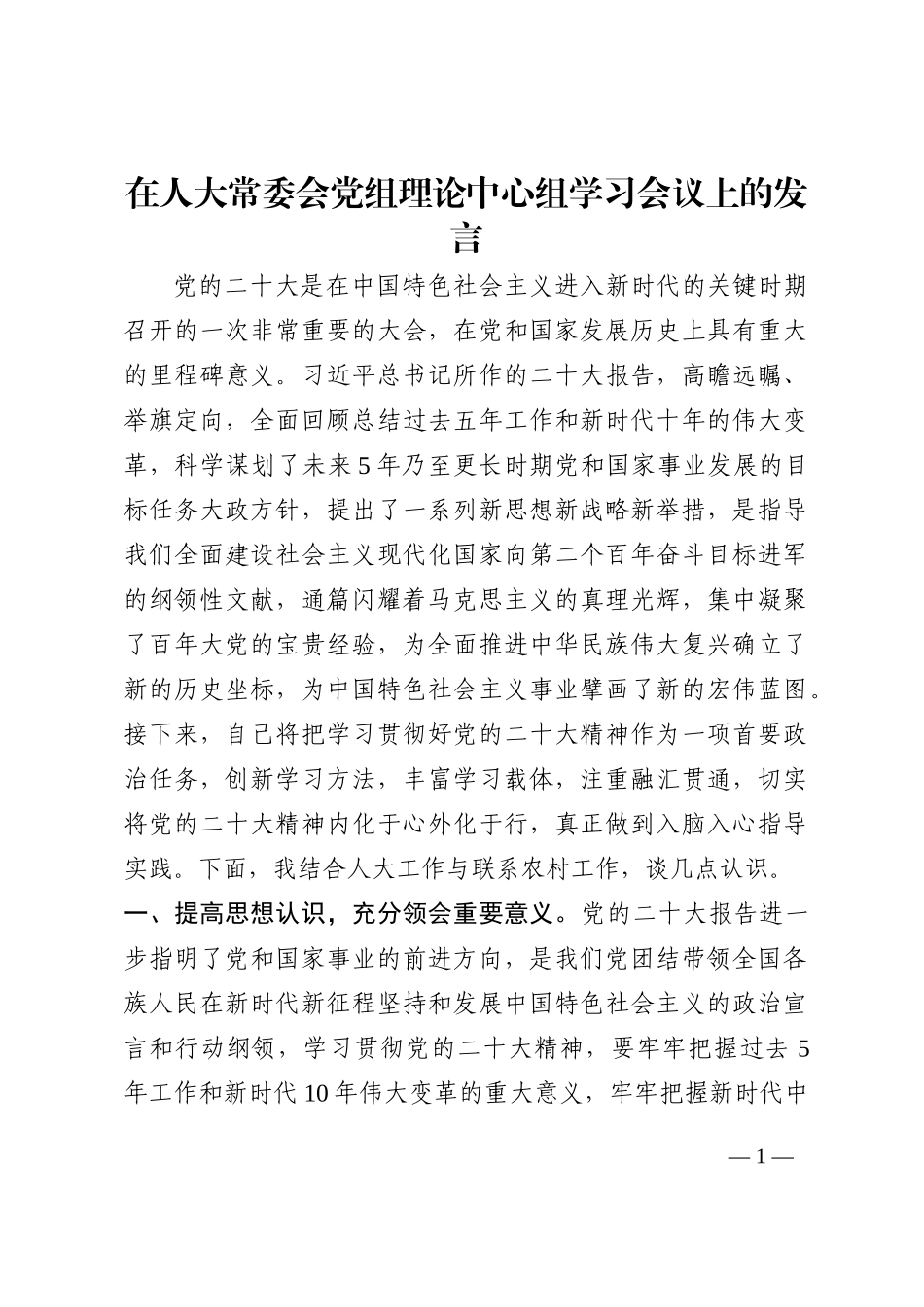 在人大常委会党组理论中心组学习会议上的发言202210_第1页