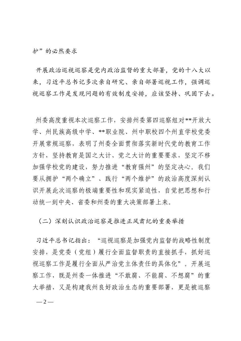 在巡察开放大学党委动员会上的讲话202210_第2页