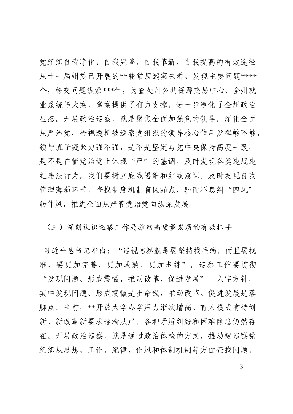 在巡察开放大学党委动员会上的讲话202210_第3页
