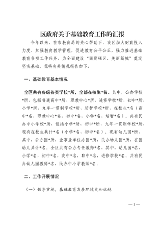 区政府关于基础教育工作的汇报202210