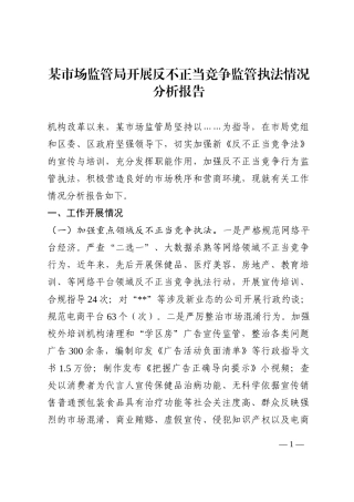 某市场监管局开展反不正当竞争监管执法情况分析报告202210