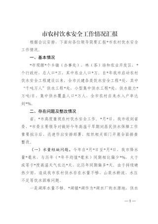 市农村饮水安全工作情况汇报202210