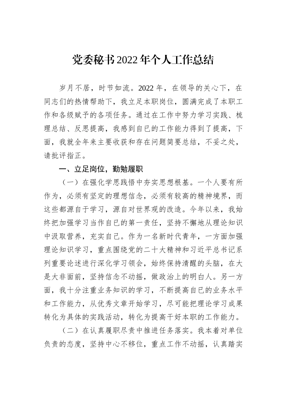 党委秘书2022年个人工作总结_第2页