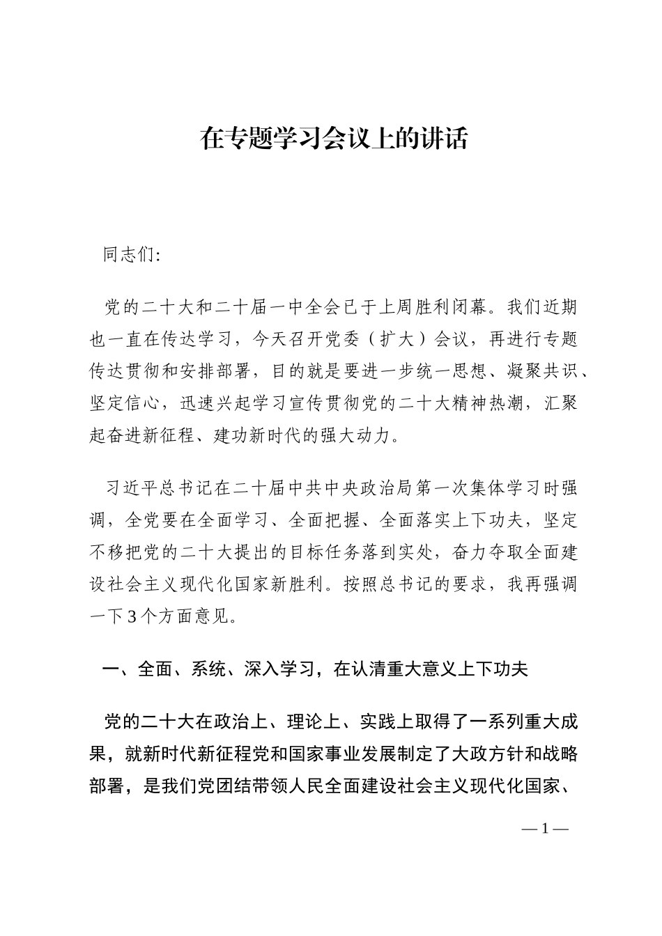在专题学习会议上的讲话202210_第1页