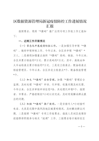 区数据资源管理局新冠疫情防控工作进展情况汇报202210