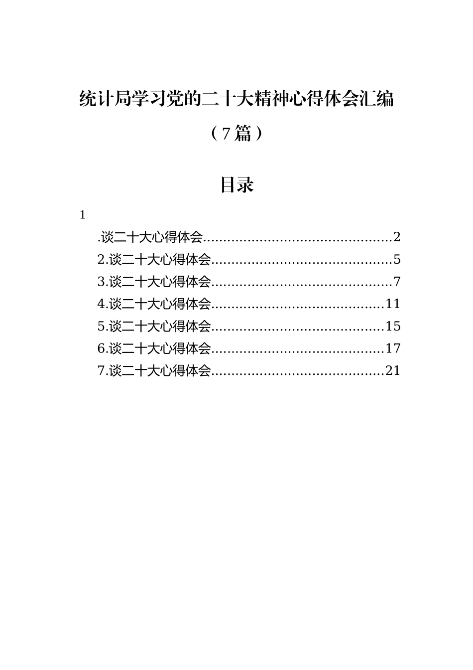 统计局学习党的二十大精神心得体会汇编（7篇）_第2页