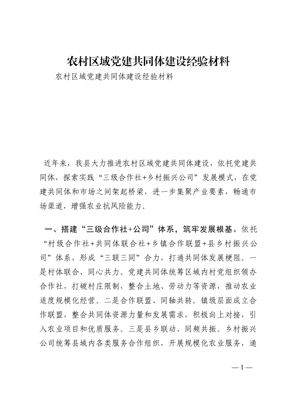 农村区域党建共同体建设经验材料202210_第1页