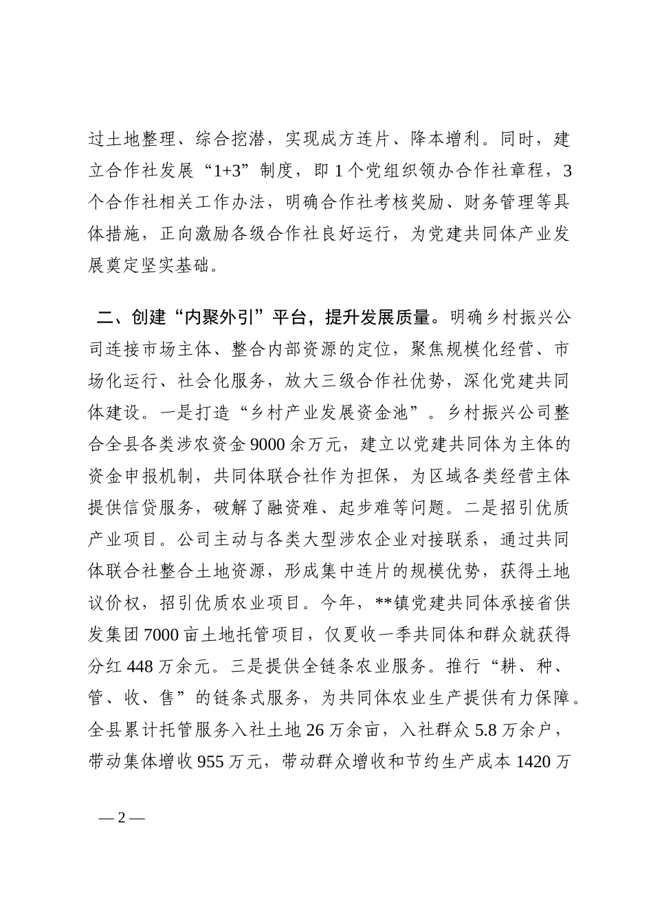 农村区域党建共同体建设经验材料202210_第2页