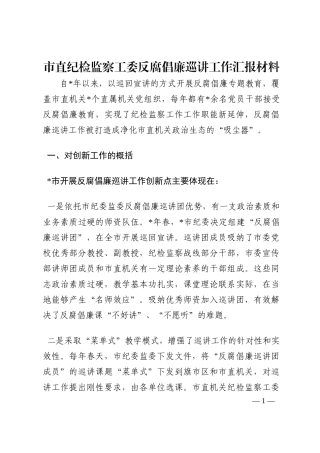 市直纪检监察工委反腐倡廉巡讲工作汇报材料202210