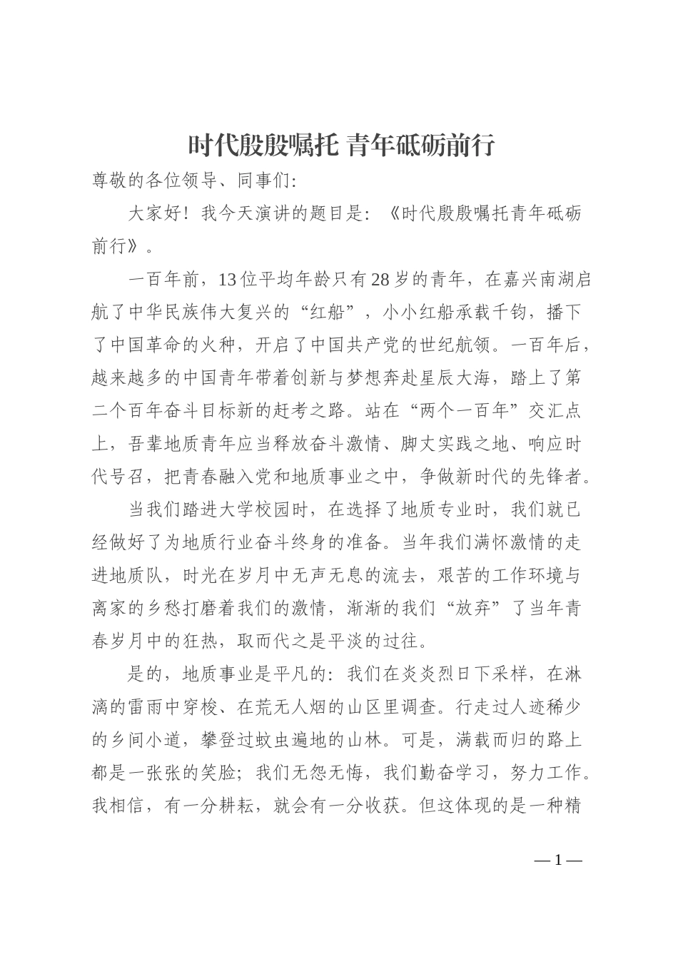 时代殷殷嘱托 青年砥砺前行202210_第1页