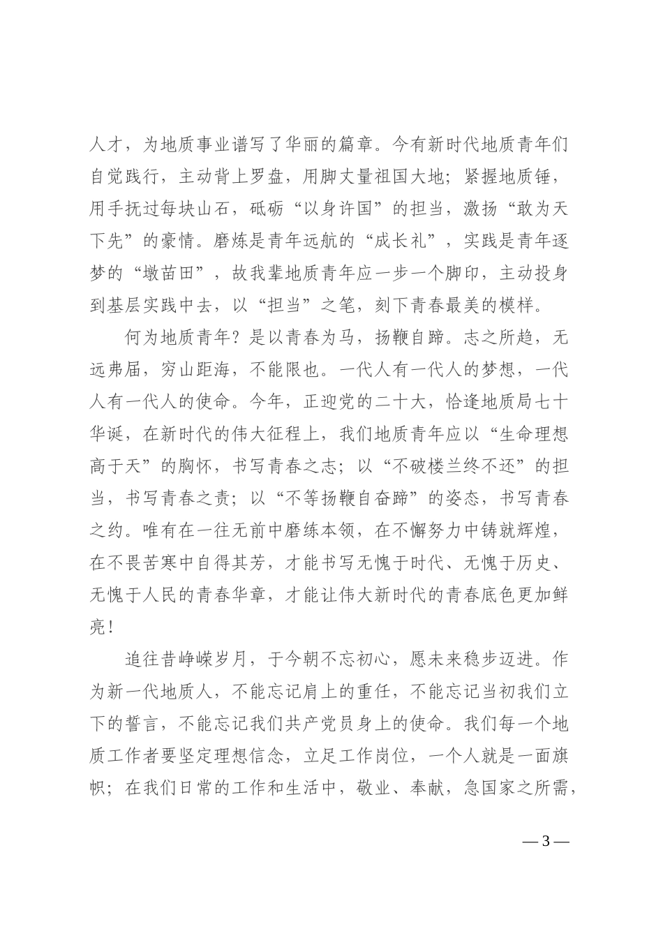 时代殷殷嘱托 青年砥砺前行202210_第3页