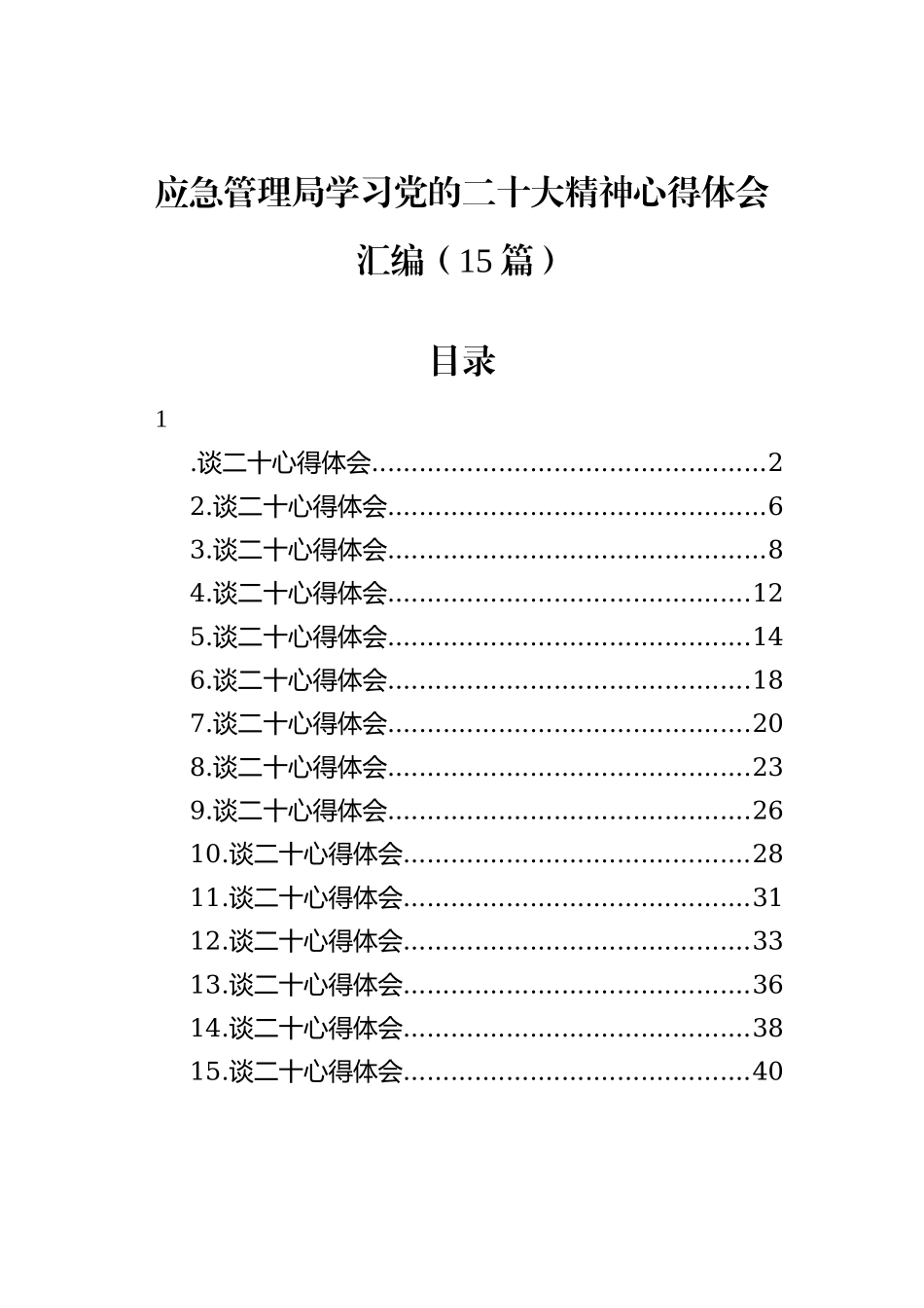 应急管理局学习党的二十大精神心得体会汇编（15篇）_第2页