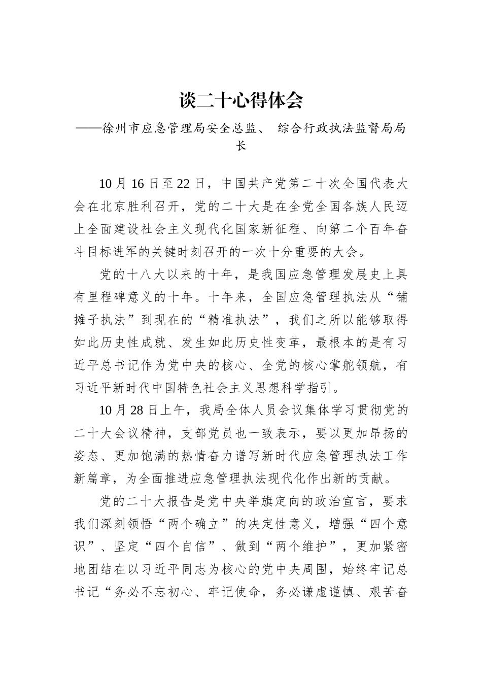 应急管理局学习党的二十大精神心得体会汇编（15篇）_第3页