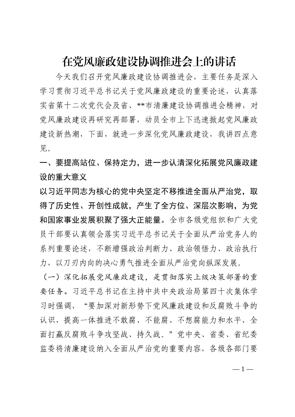 在党风廉政建设协调推进会上的讲话202210_第1页