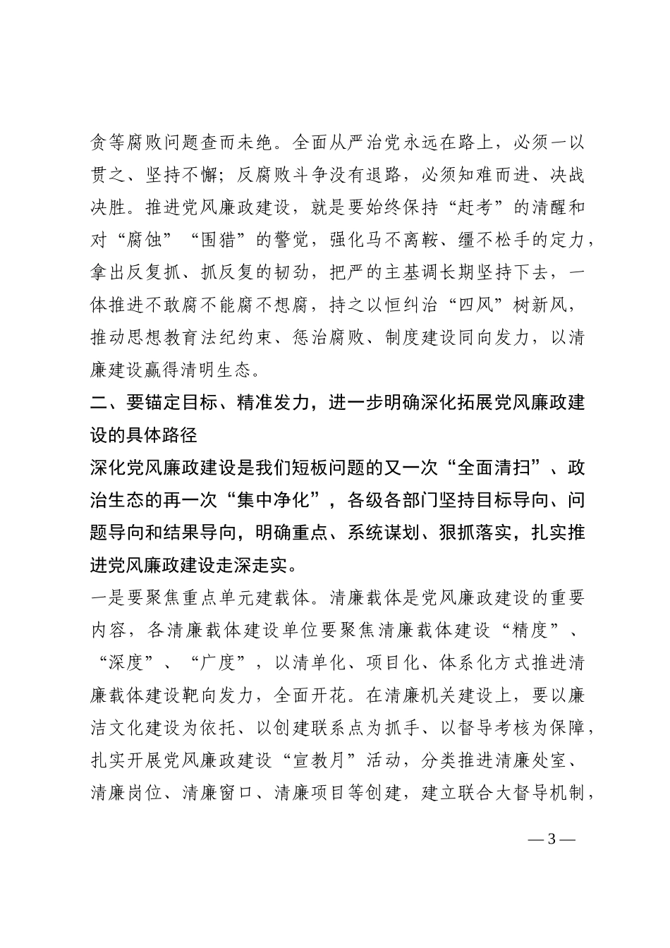 在党风廉政建设协调推进会上的讲话202210_第3页