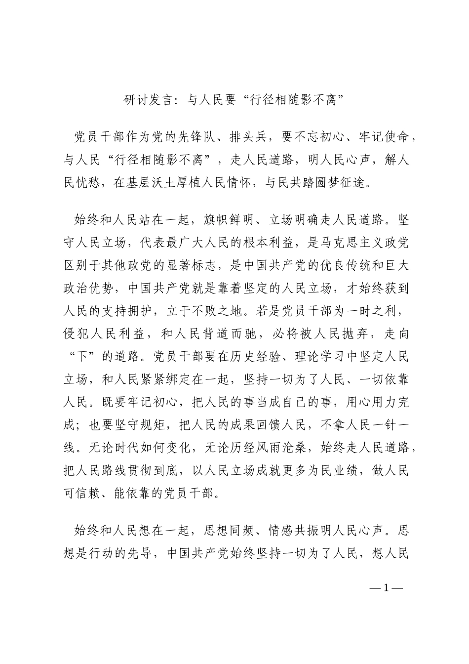 研讨发言：与人民要“行径相随影不离”202210_第1页