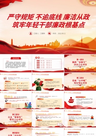 2022严守规矩不逾底线廉洁从政筑牢年轻干部廉政根基点PPT党政风全面从严治党强化作风建设廉洁从政专题党课课件模板