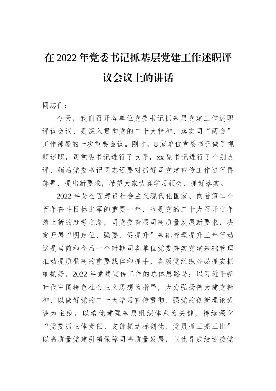 在2022年党委书记抓基层党建工作述职评议会议上的讲话_第1页