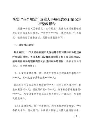 落实“三个规定”及重大事项报告执行情况分析整改报告202210