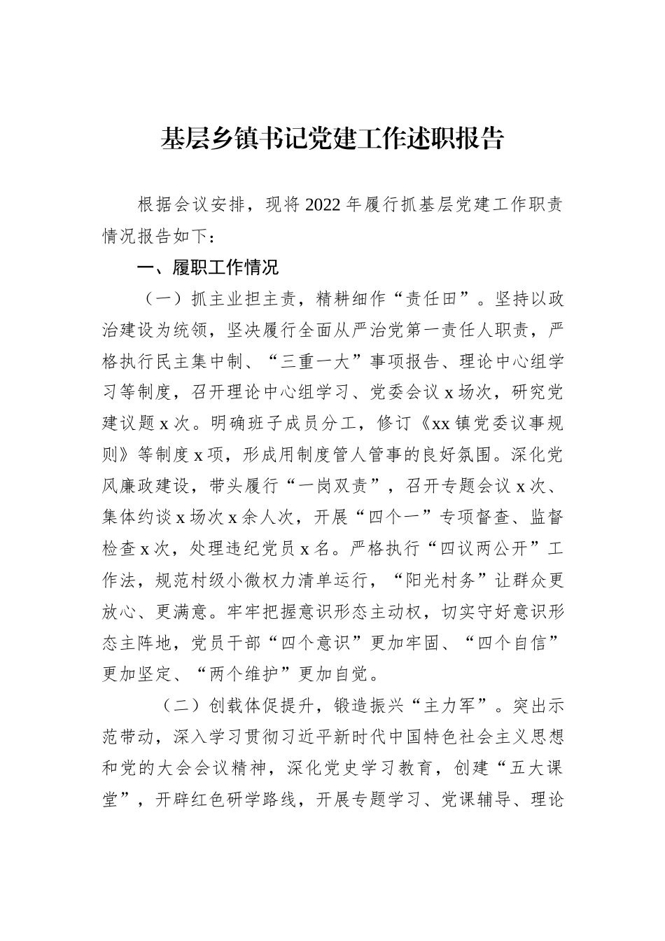 2022年基层乡镇书记党建工作述职报告_第2页