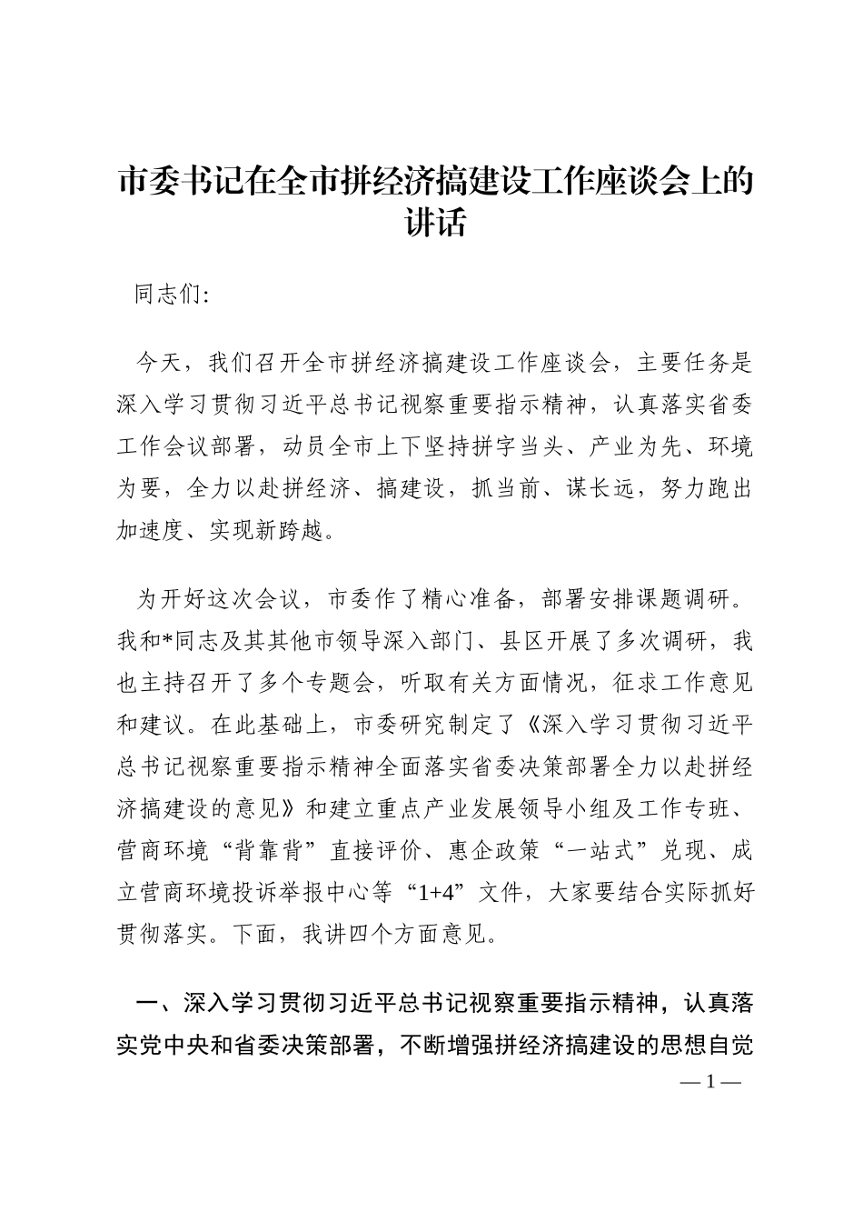 市委书记在全市拼经济搞建设工作座谈会上的讲话202210_第1页