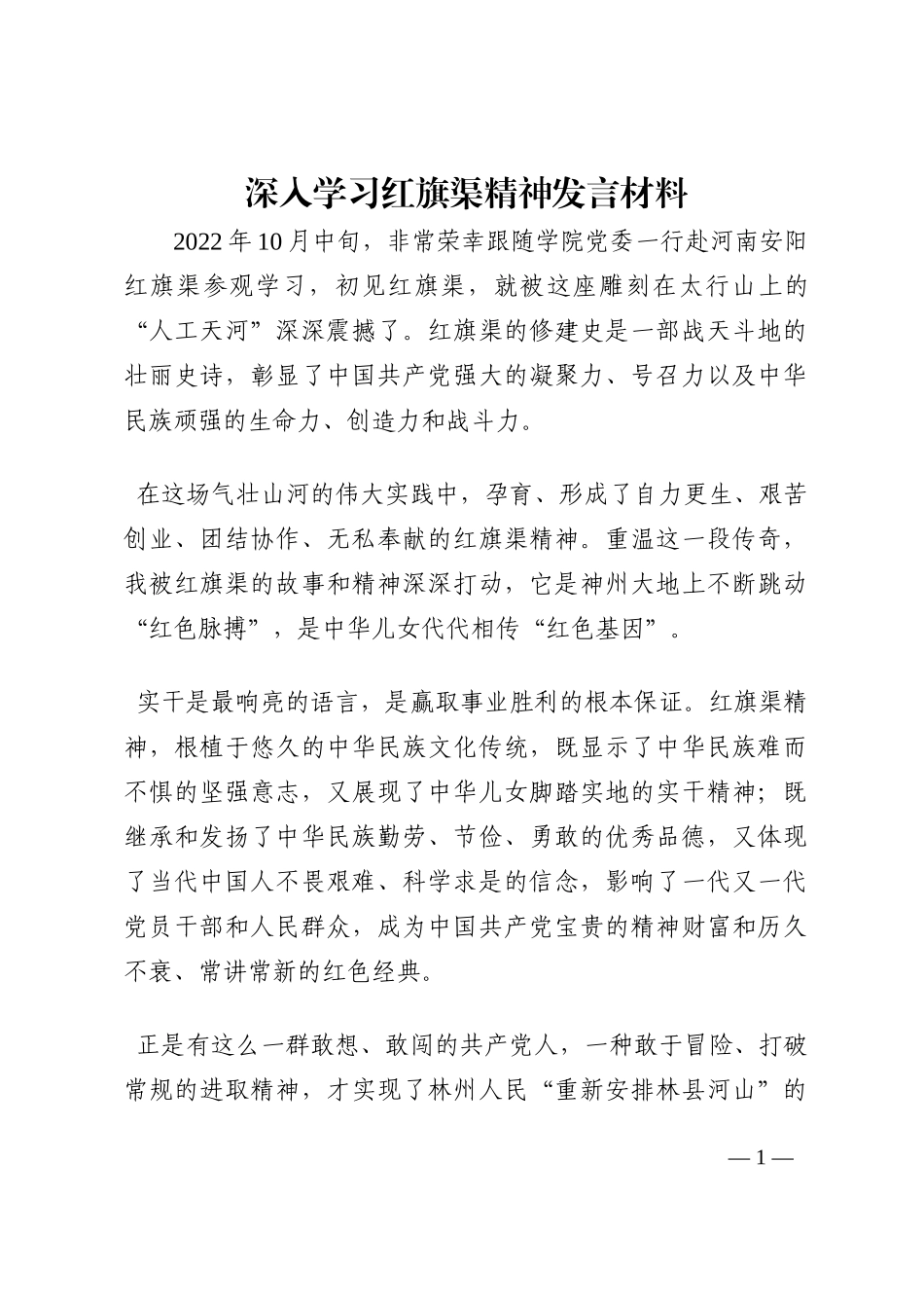 深入学习红旗渠精神发言材料202210_第1页