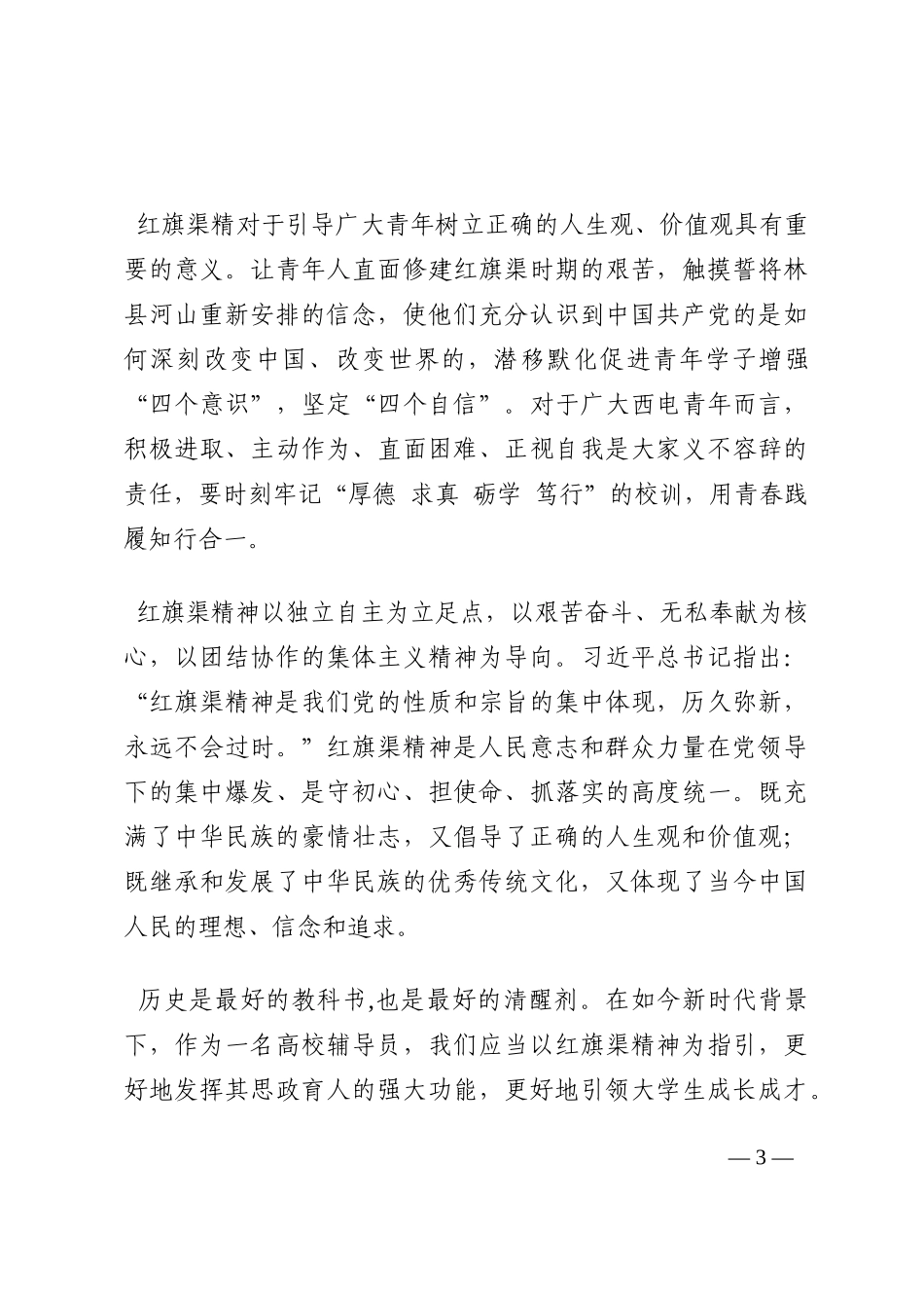 深入学习红旗渠精神发言材料202210_第3页