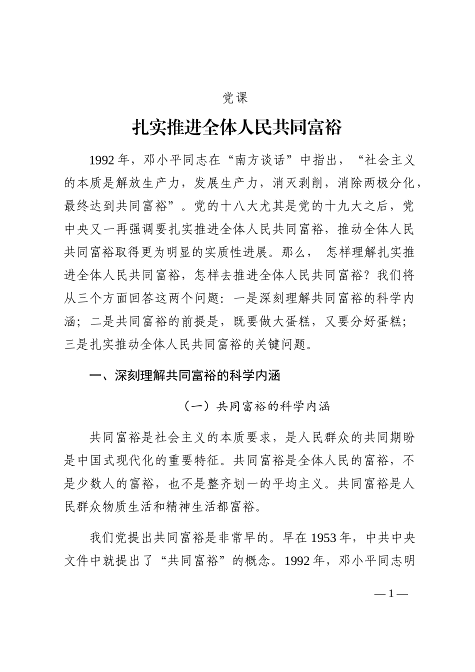 扎实推进全体人民共同富裕202210_第1页