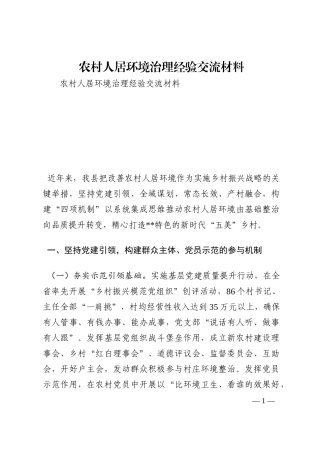 农村人居环境治理经验交流材料202210