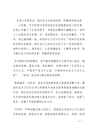 先进工作者发言：做红色文化的讲述者、传播者和传承者202210