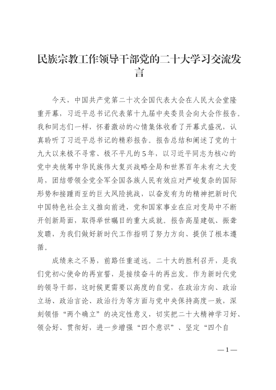 民族宗教局干部党的二十大学习交流发言202210_第1页