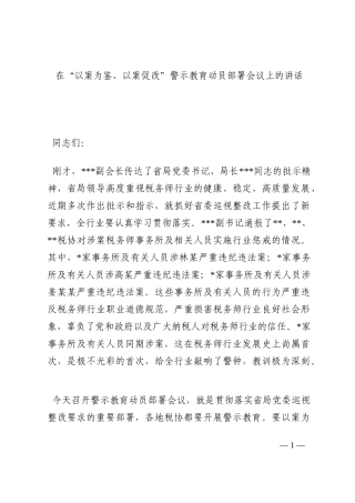 在“以案为鉴、以案促改”警示教育动员部署会议上的讲话202210