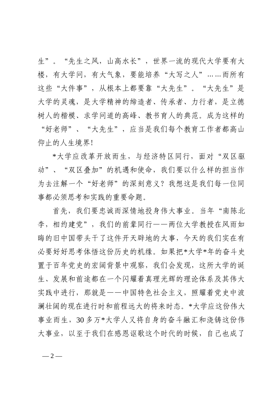 忠诚而深情地当一个好老师——教师节庆祝大会讲话202210_第2页