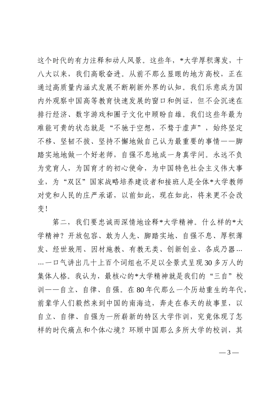 忠诚而深情地当一个好老师——教师节庆祝大会讲话202210_第3页