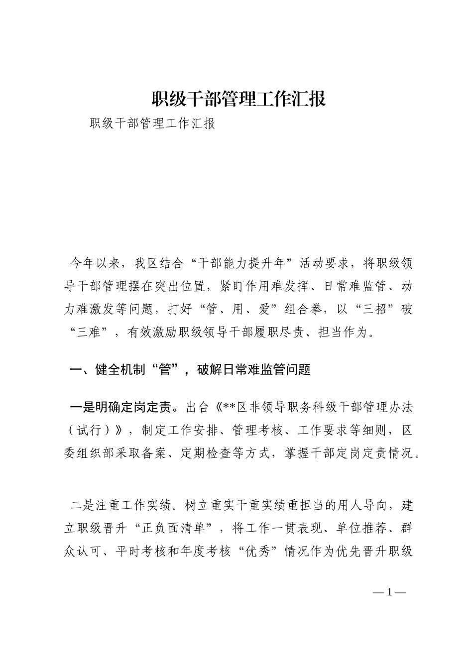 职级干部管理工作汇报202210_第1页
