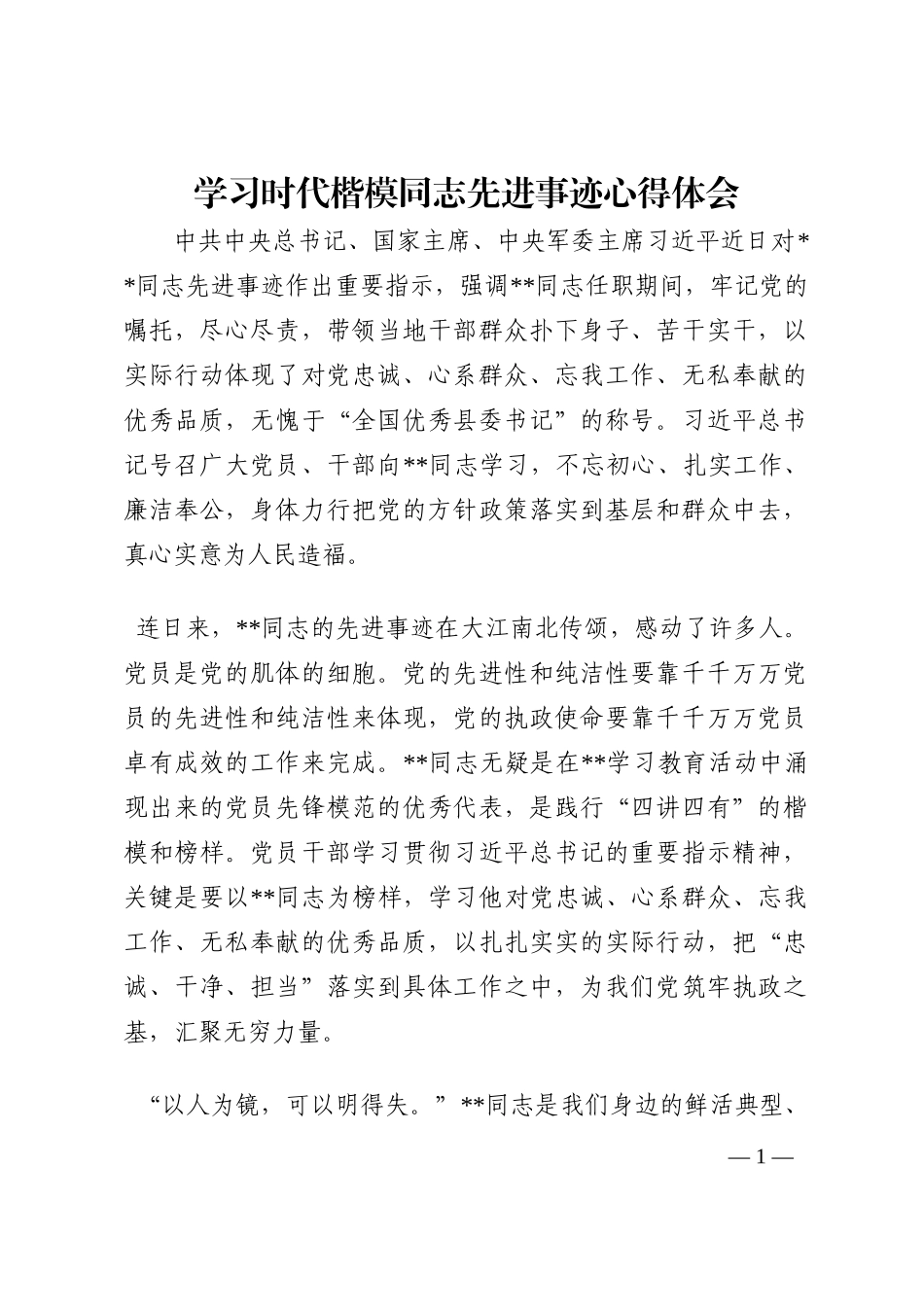 学习时代楷模同志先进事迹心得体会_1202210_第1页