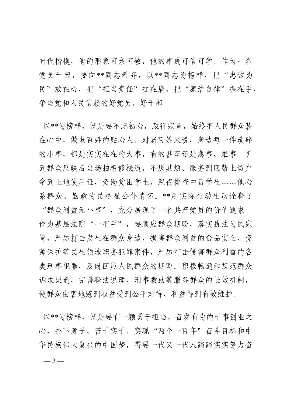 学习时代楷模同志先进事迹心得体会_1202210_第2页